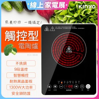 【KINYO】萬用不挑鍋觸控電陶爐(ECH-6640)