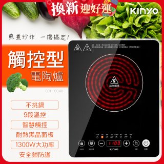 【KINYO】萬用不挑鍋觸控電陶爐(ECH-6640)