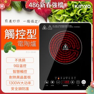 【KINYO】萬用不挑鍋觸控電陶爐(ECH-6640)