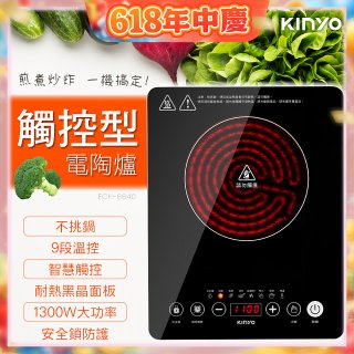 【KINYO】萬用不挑鍋觸控電陶爐(ECH-6640)