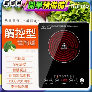 【KINYO】萬用不挑鍋觸控電陶爐(ECH-6640)