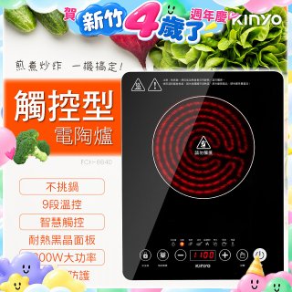 【KINYO】萬用不挑鍋觸控電陶爐(ECH-6640)