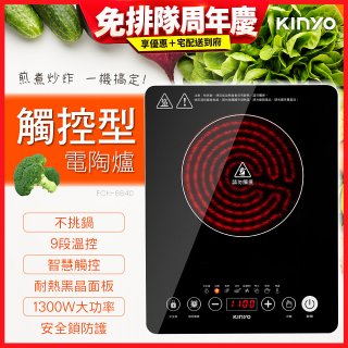 【KINYO】萬用不挑鍋觸控電陶爐(ECH-6640)