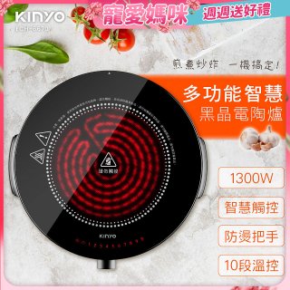 【KINYO】多功能智慧黑晶電陶爐(ECH-6670)