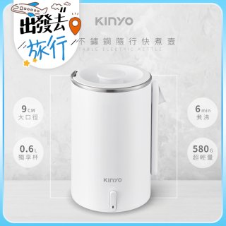【KINYO】304不鏽鋼隨行快煮壼600ML(無底座+分離式電源線+折疊式防燙把手 AS-HP65)