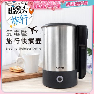 【KINYO】雙電壓旅行快煮壼 0.6L (AS-HP70)