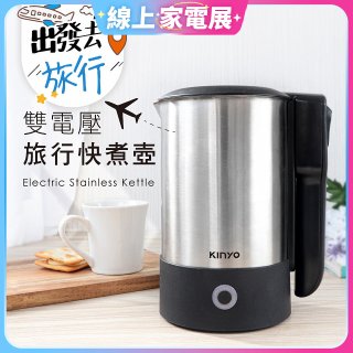 【KINYO】雙電壓旅行快煮壼 0.6L (AS-HP70)