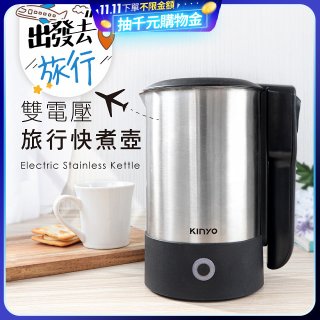 【KINYO】雙電壓旅行快煮壼 0.6L (AS-HP70)