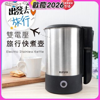 【KINYO】雙電壓旅行快煮壼 0.6L (AS-HP70)
