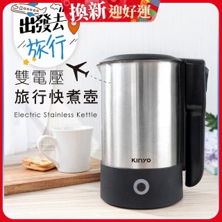 【KINYO】雙電壓旅行快煮壼 0.6L (AS-HP70)