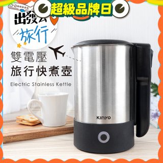 【KINYO】雙電壓旅行快煮壼 0.6L (AS-HP70)