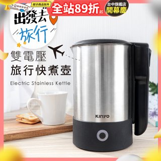 【KINYO】雙電壓旅行快煮壼 0.6L (AS-HP70)