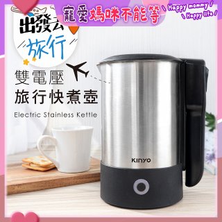 【KINYO】雙電壓旅行快煮壼 0.6L (AS-HP70)