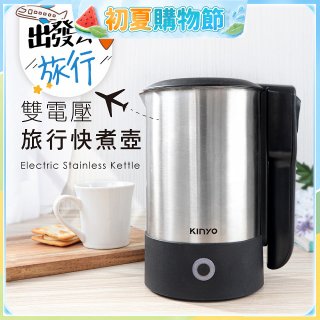 【KINYO】雙電壓旅行快煮壼 0.6L (AS-HP70)