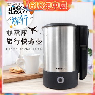【KINYO】雙電壓旅行快煮壼 0.6L (AS-HP70)