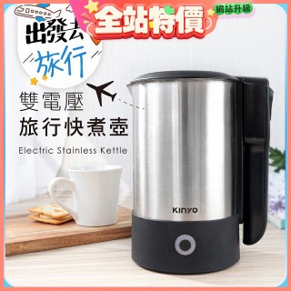 【KINYO】雙電壓旅行快煮壼 0.6L (AS-HP70)