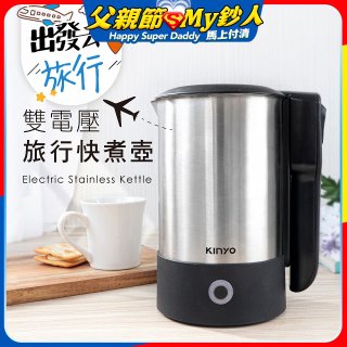 【KINYO】雙電壓旅行快煮壼 0.6L (AS-HP70)