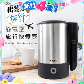 【KINYO】雙電壓旅行快煮壼 0.6L (AS-HP70)