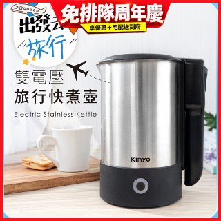 【KINYO】雙電壓旅行快煮壼 0.6L (AS-HP70)