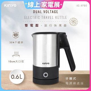 【KINYO】雙電壓分離式旅行快煮壼0.6L (銀AS-HP90)