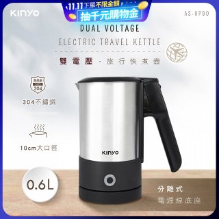 【KINYO】雙電壓分離式旅行快煮壼0.6L (銀AS-HP90)