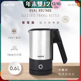【KINYO】雙電壓分離式旅行快煮壼0.6L (銀AS-HP90)