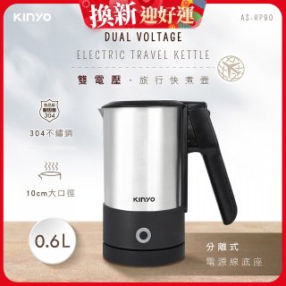 【KINYO】雙電壓分離式旅行快煮壼0.6L (銀AS-HP90)
