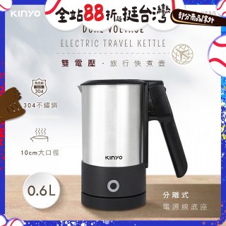 【KINYO】雙電壓分離式旅行快煮壼0.6L (銀AS-HP90)