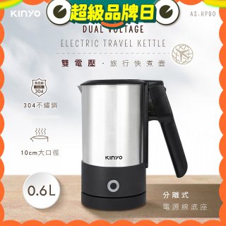 【KINYO】雙電壓分離式旅行快煮壼0.6L (銀AS-HP90)