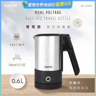 【KINYO】雙電壓分離式旅行快煮壼0.6L (銀AS-HP90)