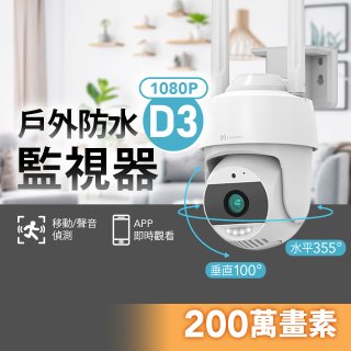 【FAMMIX 菲米斯】200萬旋轉全彩夜視戶外警報Wi-Fi攝影機/監視器D3