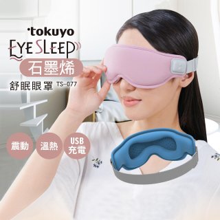 tokuyo EyeSleep 石墨烯振動溫熱舒眠眼罩 TS-077(可拆洗/眼部按摩) 兩色可選