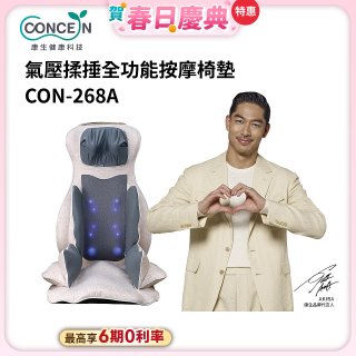 【Concern康生】氣壓揉捶全功能按摩椅墊 CON-268A