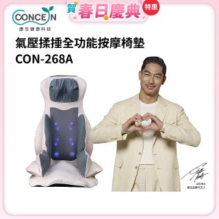 【Concern康生】氣壓揉捶全功能按摩椅墊 CON-268A