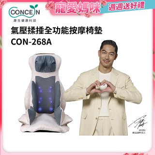 【Concern康生】氣壓揉捶全功能按摩椅墊 CON-268A
