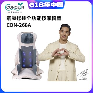 【Concern康生】氣壓揉捶全功能按摩椅墊 CON-268A