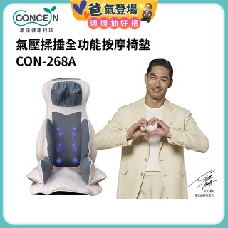 【Concern康生】氣壓揉捶全功能按摩椅墊 CON-268A