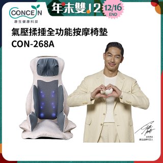 【Concern康生】氣壓揉捶全功能按摩椅墊 CON-268A