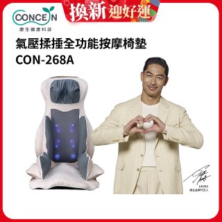 【Concern康生】氣壓揉捶全功能按摩椅墊 CON-268A
