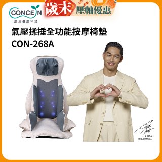 【Concern康生】氣壓揉捶全功能按摩椅墊 CON-268A
