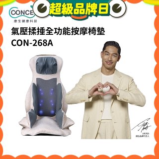 【Concern康生】氣壓揉捶全功能按摩椅墊 CON-268A