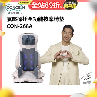 【Concern康生】氣壓揉捶全功能按摩椅墊 CON-268A