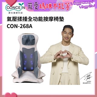 【Concern康生】氣壓揉捶全功能按摩椅墊 CON-268A