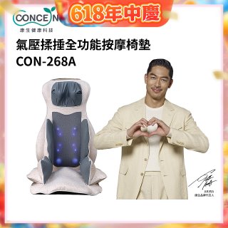 【Concern康生】氣壓揉捶全功能按摩椅墊 CON-268A