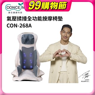 【Concern康生】氣壓揉捶全功能按摩椅墊 CON-268A