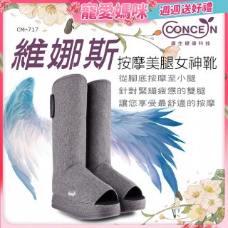 【Concern康生】維娜斯按摩美腿女神靴 CM-717