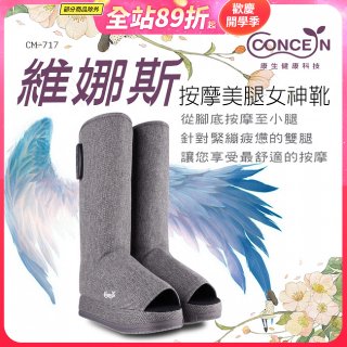 【Concern康生】維娜斯按摩美腿女神靴 CM-717