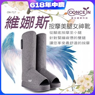 【Concern康生】維娜斯按摩美腿女神靴 CM-717