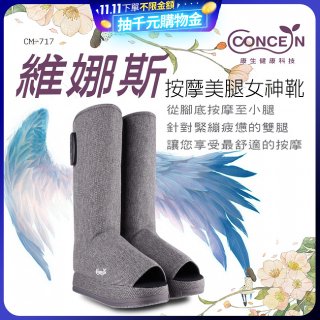 【Concern康生】維娜斯按摩美腿女神靴 CM-717