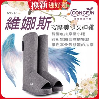 【Concern康生】維娜斯按摩美腿女神靴 CM-717